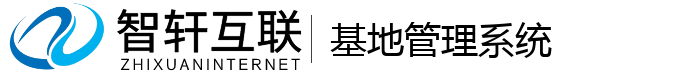 基地管理系统